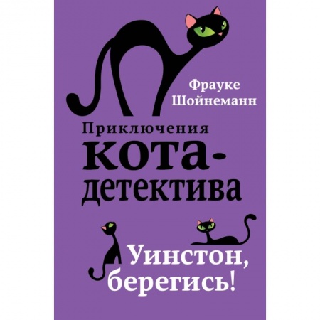 Проза для детей, книга Уинстон, берегись! купить по скидке