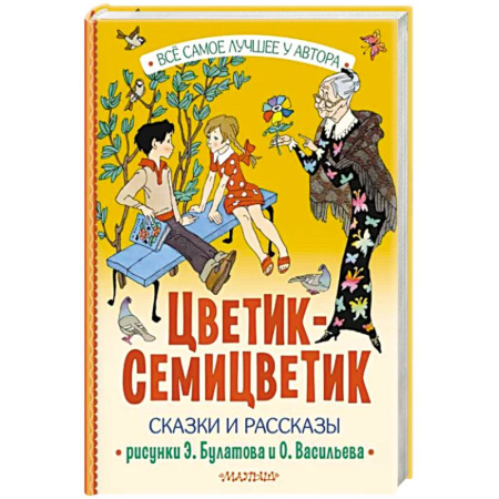 Повести и рассказы о детях, книга Цветик-Семицветик купить по скидке