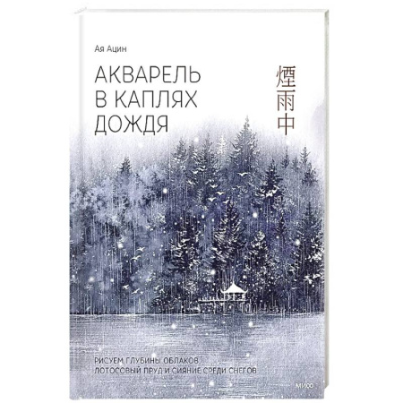 Акварельная живопись, книга Акварель в каплях дождя. Рисуем глубины облаков, лотосовый пруд и сияние среди снегов купить по скидке