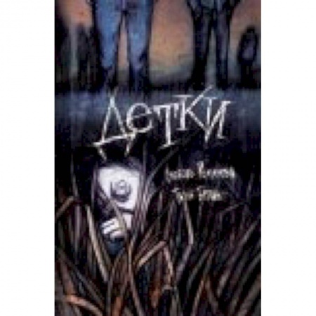 Книги, книга Детки. Сборник рассказов купить по скидке