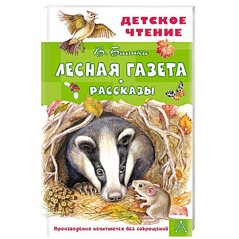 Лесная газета. Рассказы