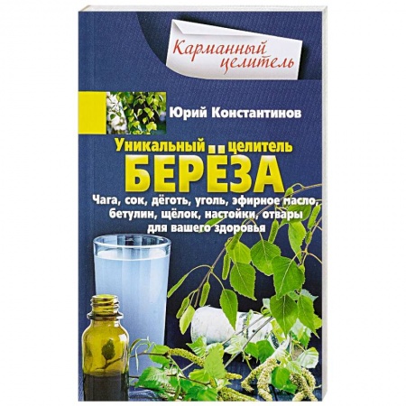 Деревья, кустарники, орехи, книга Уникальный целитель береза. Чага, сок, дёготь, уголь, эфирное масло, бетулин, ­щёлок, настойки, отвары для вашего здоровья купить по скидке
