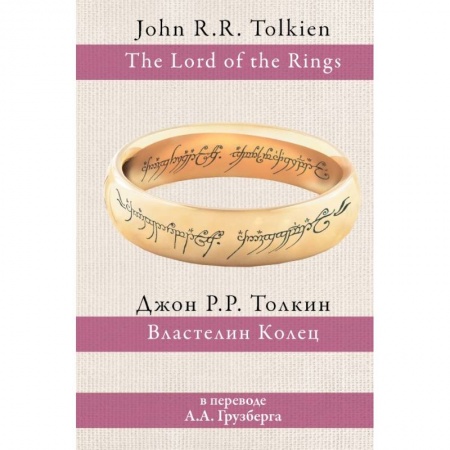 Зарубежное фэнтези, книга Властелин колец купить по скидке