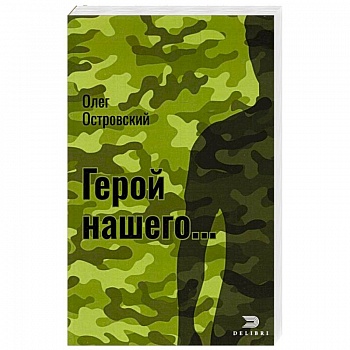 Герой нашего... Город женщин