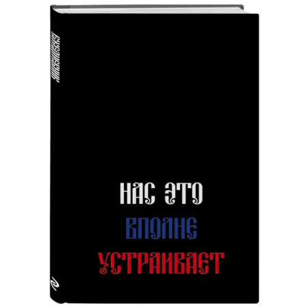 Нас это вполне устраивает. Ежедневник недатированный
