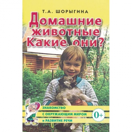 Животный и растительный мир, книга Домашние животные. Какие они? купить по скидке
