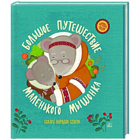 Сказки народов мира, книга Большое путешествие маленького мышонка. Сказки народов Севера купить по скидке