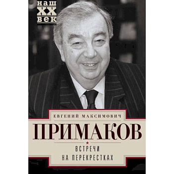 Встречи на перекрестках