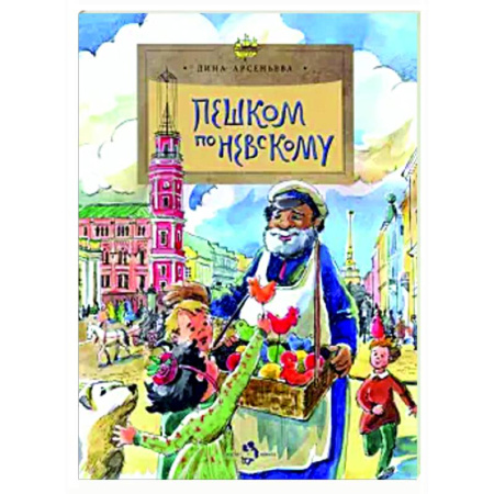 История России, книга Пешком по Невскому купить по скидке
