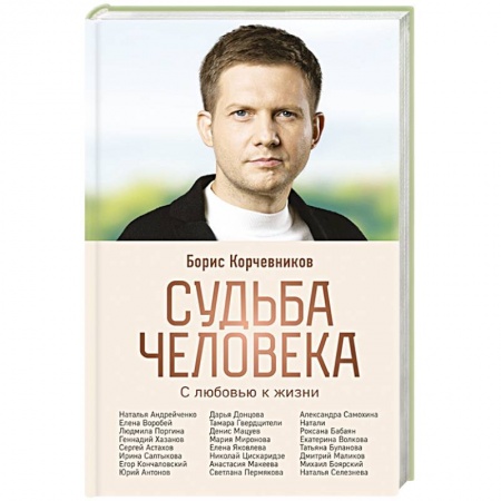 Сборники мемуаров, биографий, книга Судьба человека. С любовью к жизни купить по скидке
