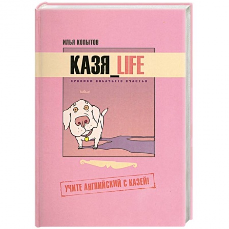 Книги, книга Казя_Life. Хроники собачьего счастья. Учите английский с Казей! купить по скидке