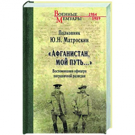 Эссе, письма, очерки, книга Афганистан,мой путь...Воспоминания офицера пограничной разведки купить по скидке