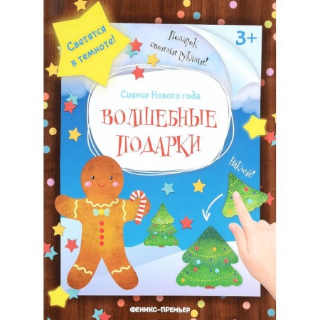 Поделки, мастерилки, книга Волшебные подарки: книжка-мастерилка купить по скидке