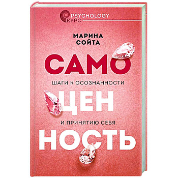 Самоценность. Шаги к осознанности и принятию себя