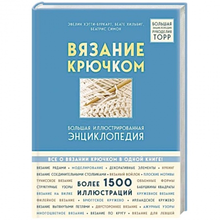 Вязание, книга Вязание крючком. Большая иллюстрированная энциклопедия TOPP купить по скидке
