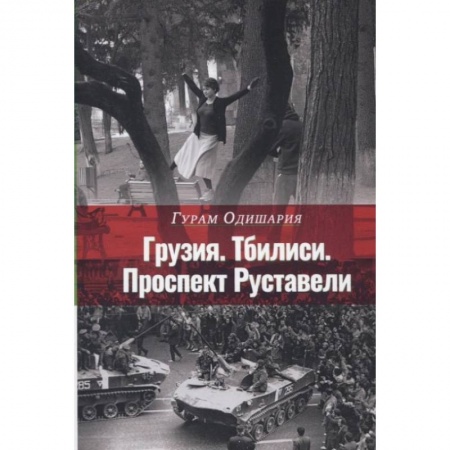 Эссе, письма, очерки, книга Грузия. Тбилиси. Проспект Руставели купить по скидке