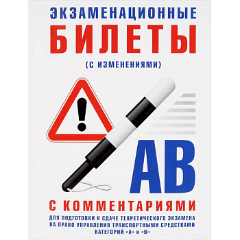Экзаменационные билеты категории 'A'и'B' с изменениями