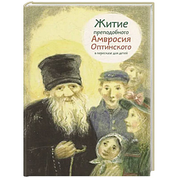 Житие преподобного Амвросия Оптинского в пересказе для детей