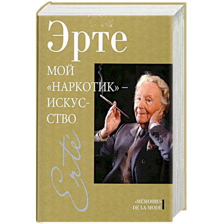 Мемуары, биографии, книга Мой наркотик-искусство купить по скидке