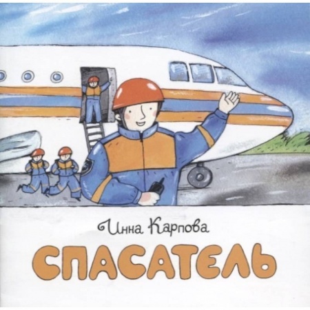 Познавательная литература, книга Спасатель купить по скидке