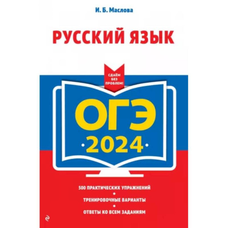 Русский язык, книга ОГЭ-2024. Русский язык купить по скидке