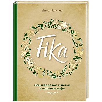 Fika, или шведское счастье в чашечке кофе