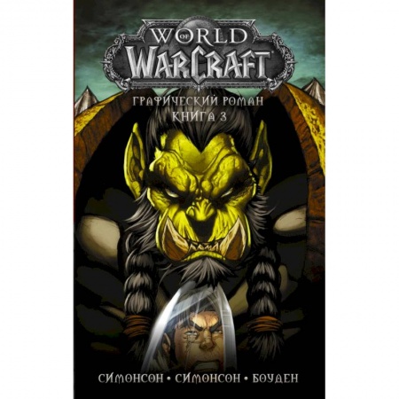 Зарубежное фэнтези, книга World of Warcraft: Книга 3 купить по скидке