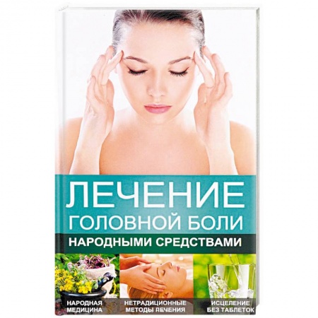 Народные лечебники, книга Лечение головной боли народными средствами купить по скидке