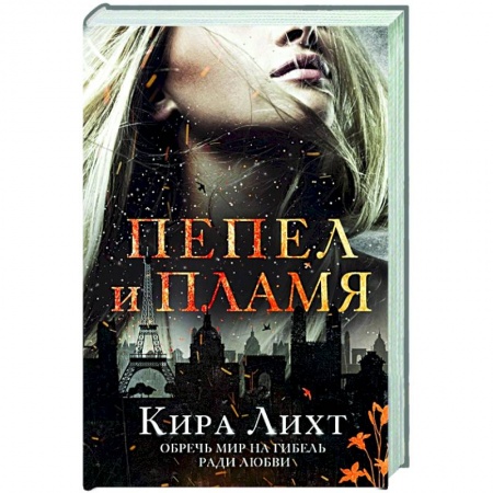 Зарубежное фэнтези, книга Пепел и пламя купить по скидке