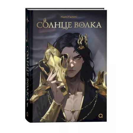 Зарубежное фэнтези, книга Солнце волка купить по скидке