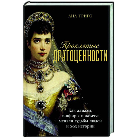 Другие издания, книга Проклятые драгоценности: Как алмазы,сапфиры и жемчуг меняли судьбы людей и ход истории купить по скидке