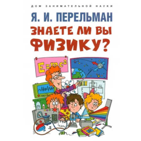 Наука. Техника. Транспорт, книга Знаете ли вы физику? купить по скидке