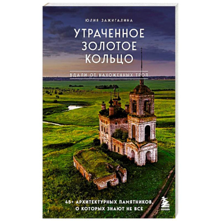 Архитектура, книга Утраченное Золотое кольцо. 45+ архитектурных памятников, о которых знают не все купить по скидке