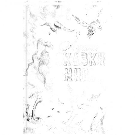 Сборники сказок, книга Лучшие сказки мира купить по скидке