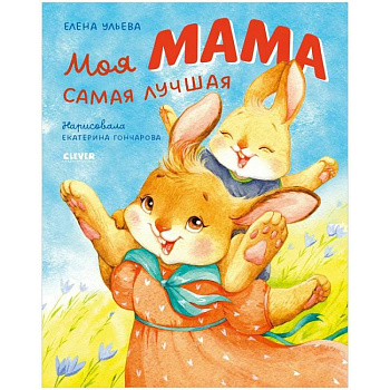 Моя мама самая лучшая