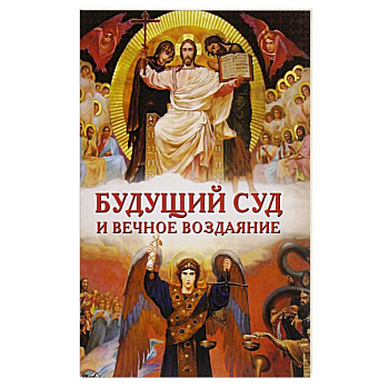 Будущий Суд и вечное воздаяние