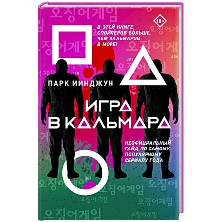 Кино. Киноискусство, книга Игра в кальмара купить по скидке