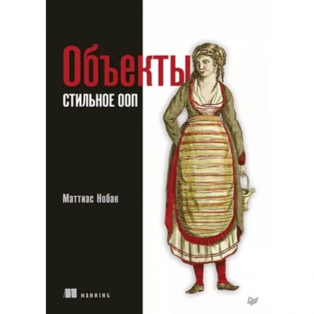 Другие графические редакторы, книга Объекты. Стильное ООП купить по скидке
