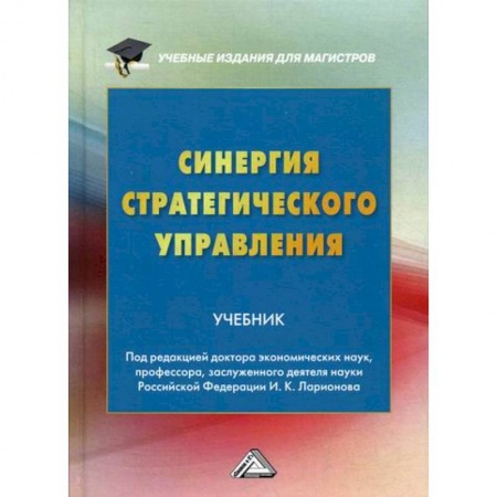 Стратегический менеджмент, книга Синергия стратегического управления купить по скидке