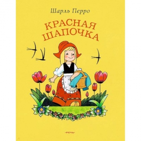 Сказки зарубежных писателей, книга Красная Шапочка купить по скидке