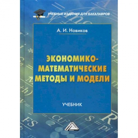 Специальные и отраслевые экономики, книга Экономико-математические методы и модели купить по скидке