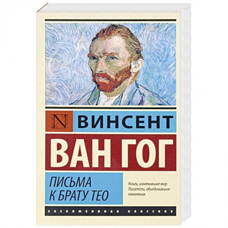 Историческая зарубежная проза, книга Письма к брату Тео купить по скидке