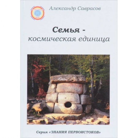 Эзотерические учения, книга Семья-космическая единица. Книга 2 купить по скидке