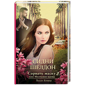 Сидни Шелдон: Сорвать маску-2, или Молчание вдовы