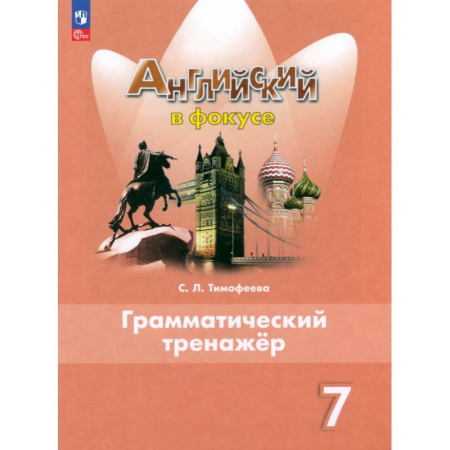 Грамматика английского языка, книга Английский язык. 7 класс. Грамматический тренажер. ФГОС купить по скидке