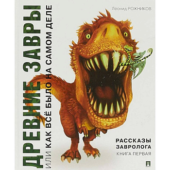 Рассказы завролога. Книга 1. Древние завры