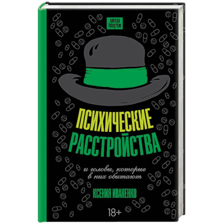Основы психологии, книга Психические расстройства и головы, которые в них обитают купить по скидке