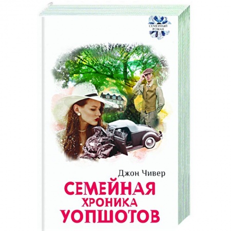 Русская современная проза, книга Семейная хроника Уопшотов. Скандал в семействе купить по скидке