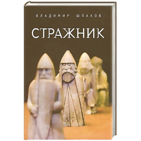 Книги, книга Стражник купить по скидке