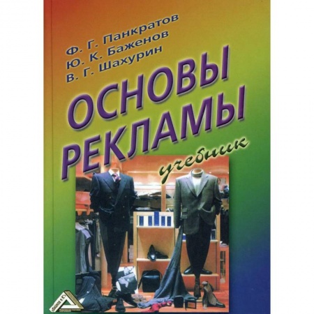Маркетинг. Реклама, книга Основы рекламы: Учебник купить по скидке
